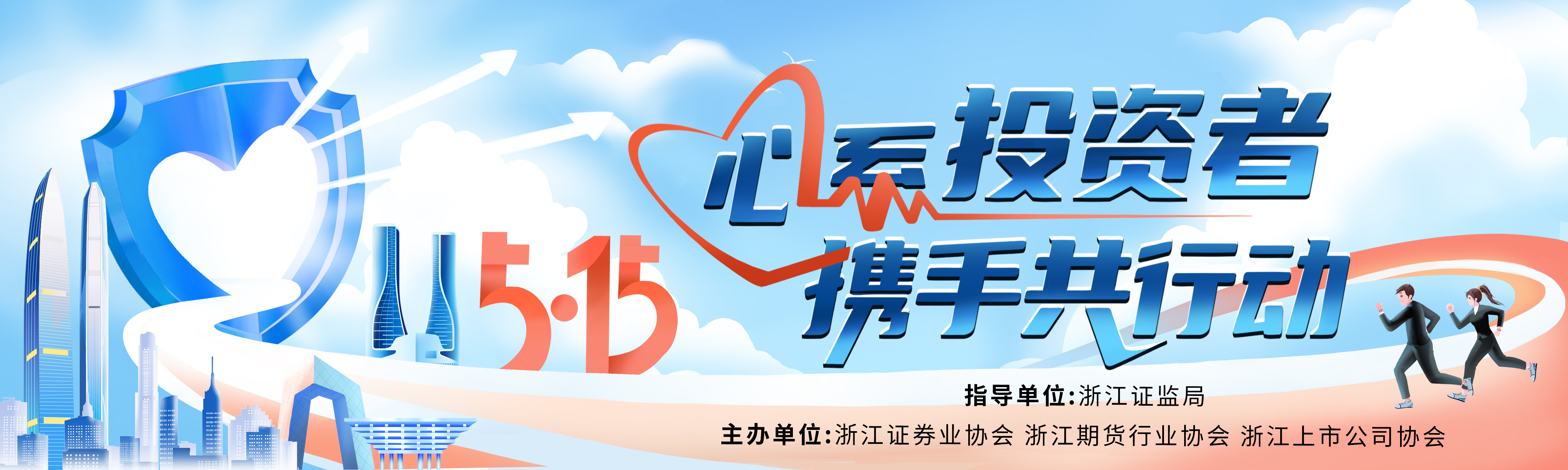 2025年"5&middot;15全国投资者 保护宣传日"活动